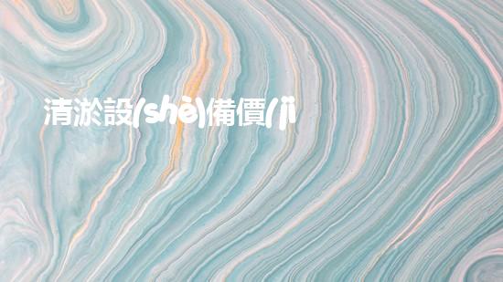 清淤設(shè)備價(jià)格清淤工程如何提升都市環(huán)境質(zhì)量？
